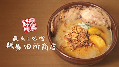 味噌ラーメン専門店「麺場 田所商店」のイメージ
