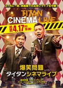 「爆笑問題withタイタンシネマライブ」チラシ