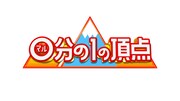 「マル分の1の頂点」ロゴ
