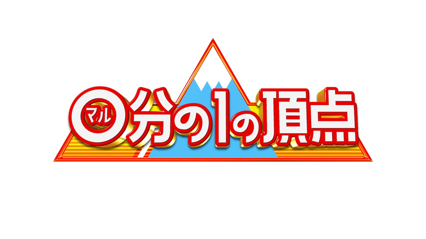 「マル分の1の頂点」ロゴ