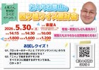 たらちね草山のクイズイベント開催決定、観客が芸人と同じ土俵で挑める