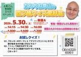 「たらちね草山の四ツ橋クイズ愛好会」フライヤー