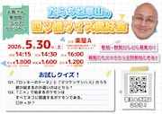 たらちね草山のクイズイベント開催決定、観客が芸人と同じ土俵で挑める