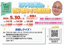 「たらちね草山の四ツ橋クイズ愛好会」フライヤー