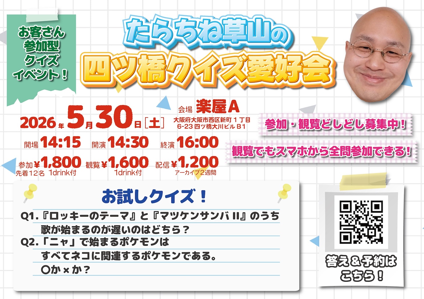「たらちね草山の四ツ橋クイズ愛好会」フライヤー
