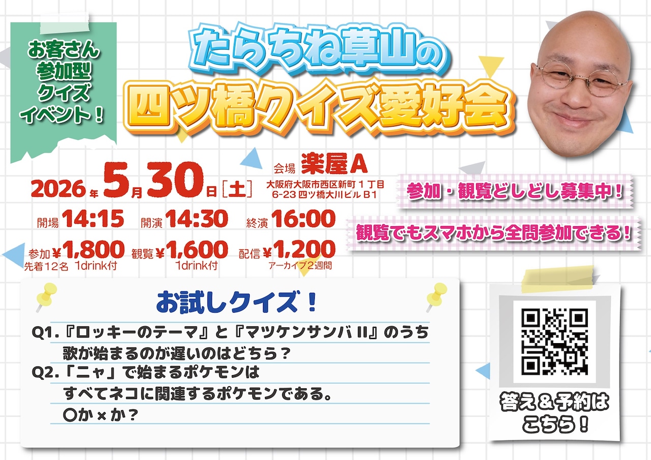 「たらちね草山の四ツ橋クイズ愛好会」フライヤー