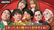 さや香新山らが明かす「これってもう、俺のこと好きだよね？」エピソード、ABEMA新番組