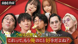 さや香新山らが明かす「これってもう、俺のこと好きだよね？」エピソード、ABEMA新番組