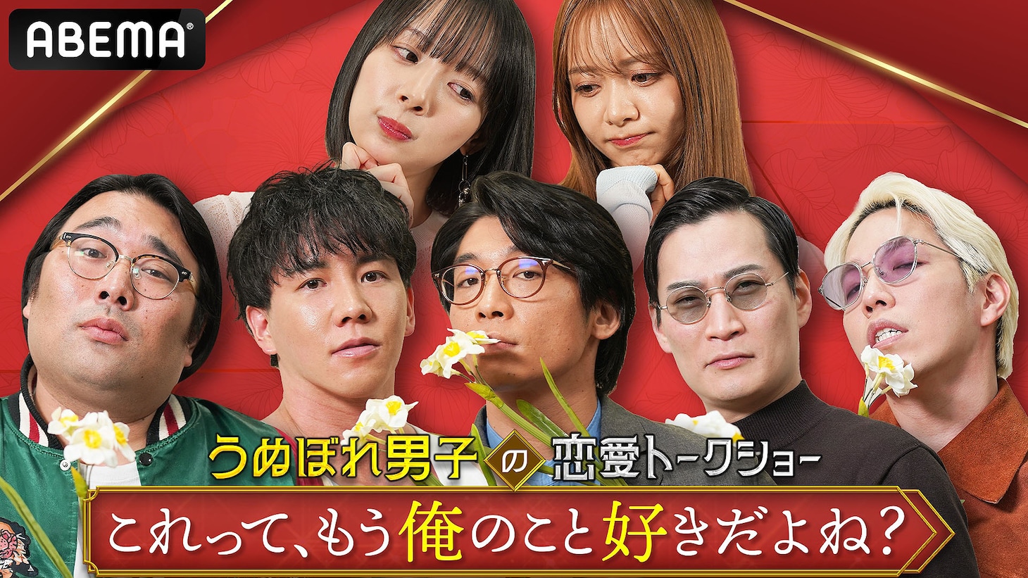 「うぬぼれ男子の恋愛トークショー『これってもう、俺のこと好きだよね？』」キービジュアル