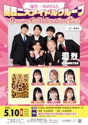 「漫烈×NMB48 ～関西二大アイドルグループ Dream Collaboration Live～」フライヤー