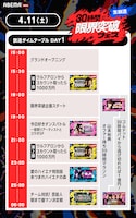 「30時間限界突破フェス」4月11日のタイムテーブル