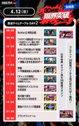 「30時間限界突破フェス」4月12日のタイムテーブル