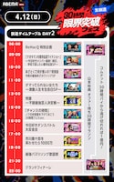 「30時間限界突破フェス」4月12日のタイムテーブル
