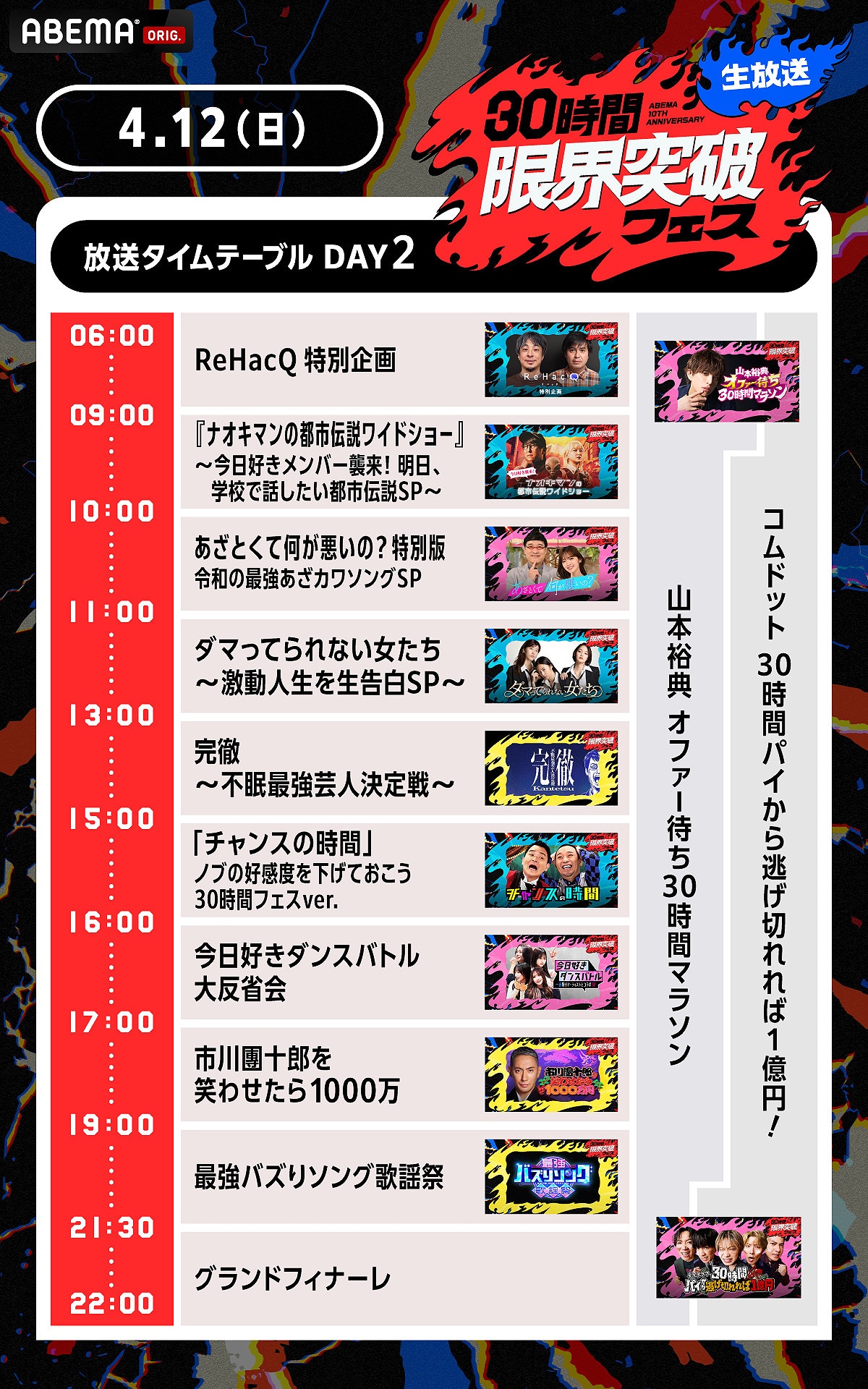 「30時間限界突破フェス」4月12日のタイムテーブル