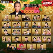 「30時間限界突破フェス」で展開される「市川團十郎を笑わせたら1000万円」の出場者