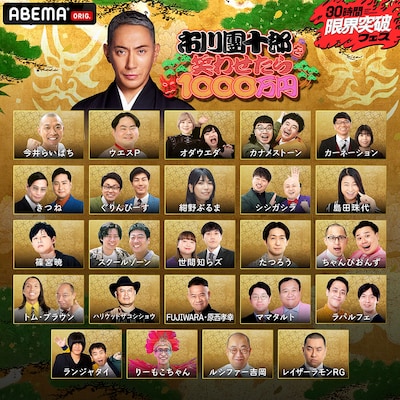 「市川團十郎を笑わせたら1000万円」挑戦者一覧