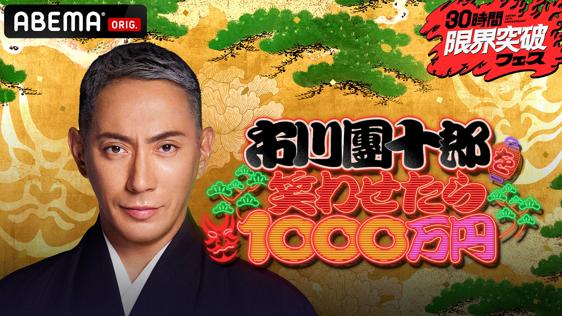 ザコシ、ランジャタイ、島田珠代ら24組「市川團十郎を笑わせたら1000万