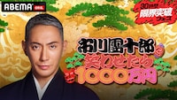 「市川團十郎を笑わせたら1000万円」キービジュアル