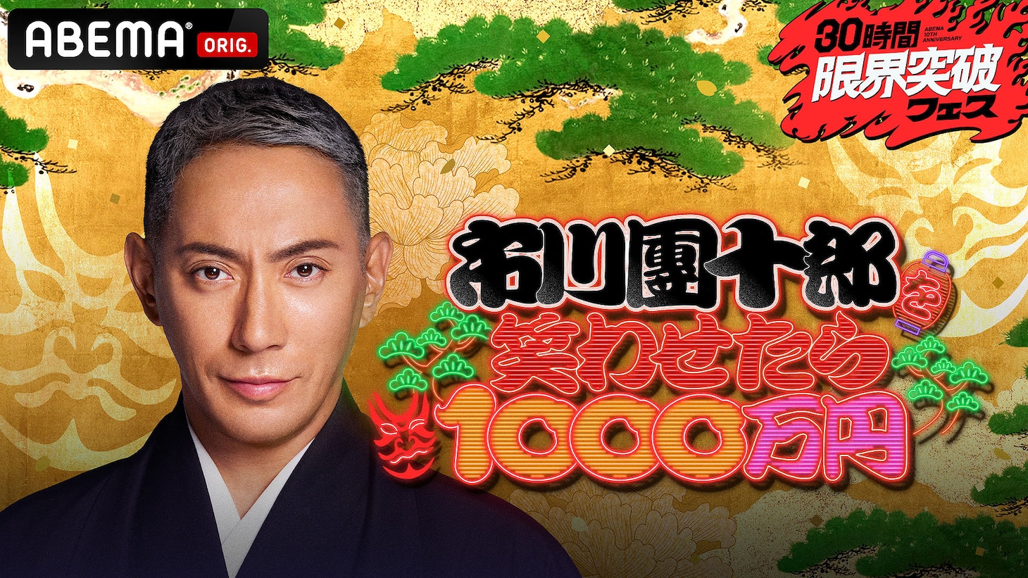 「市川團十郎を笑わせたら1000万円」キービジュアル