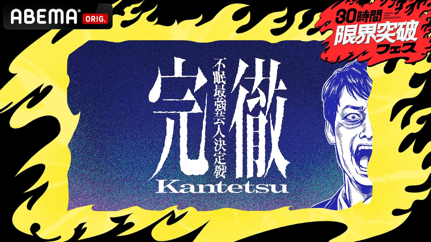 「完徹～不眠最強芸人決定戦～」