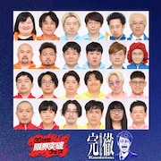 麒麟川島MC、賞金300万円懸けて芸人たちが寝ずにお笑いバトル　ABEMA10周年特番「完徹」