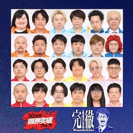 麒麟川島MC、賞金300万円懸けて芸人たちが寝ずにお笑いバトル　ABEMA10周年特番「完徹」