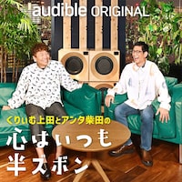 「くりぃむ上田とアンタ柴田の心はいつも半ズボン」