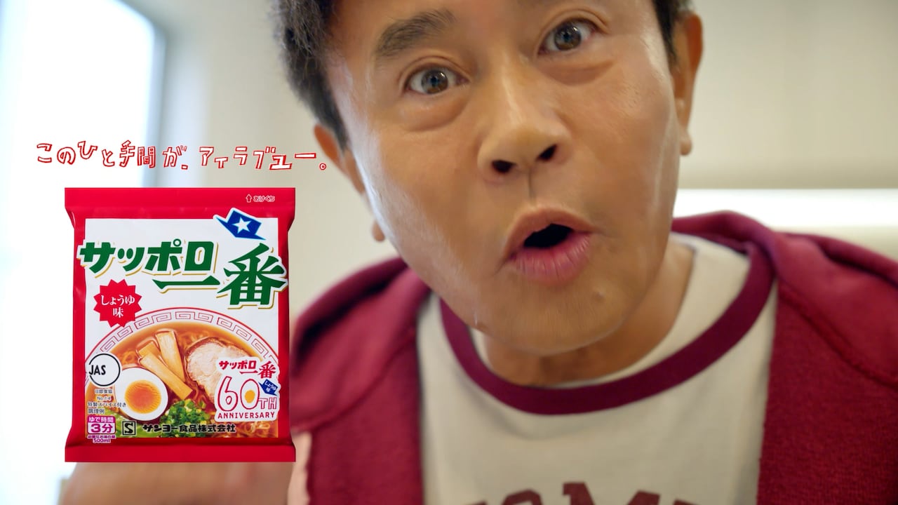 CM「サッポロ一番ずっと好きだったんだぜ。浜田さんしょうゆ味」編より