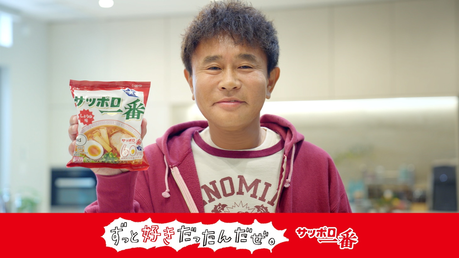 CM「サッポロ一番ずっと好きだったんだぜ。浜田さんしょうゆ味」編より