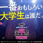 大学生お笑い大会「笑学祭」今年も開催、予選MCに四千頭身や豆鉄砲