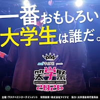 「マイナビ presents 笑学祭2026」イメージ