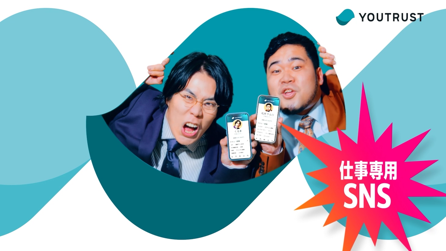 令和ロマンを起用した「YOUTRUST」の広告ビジュアル