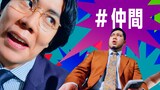 「YOUTRUST」WebCM「令和ロマン」編より
