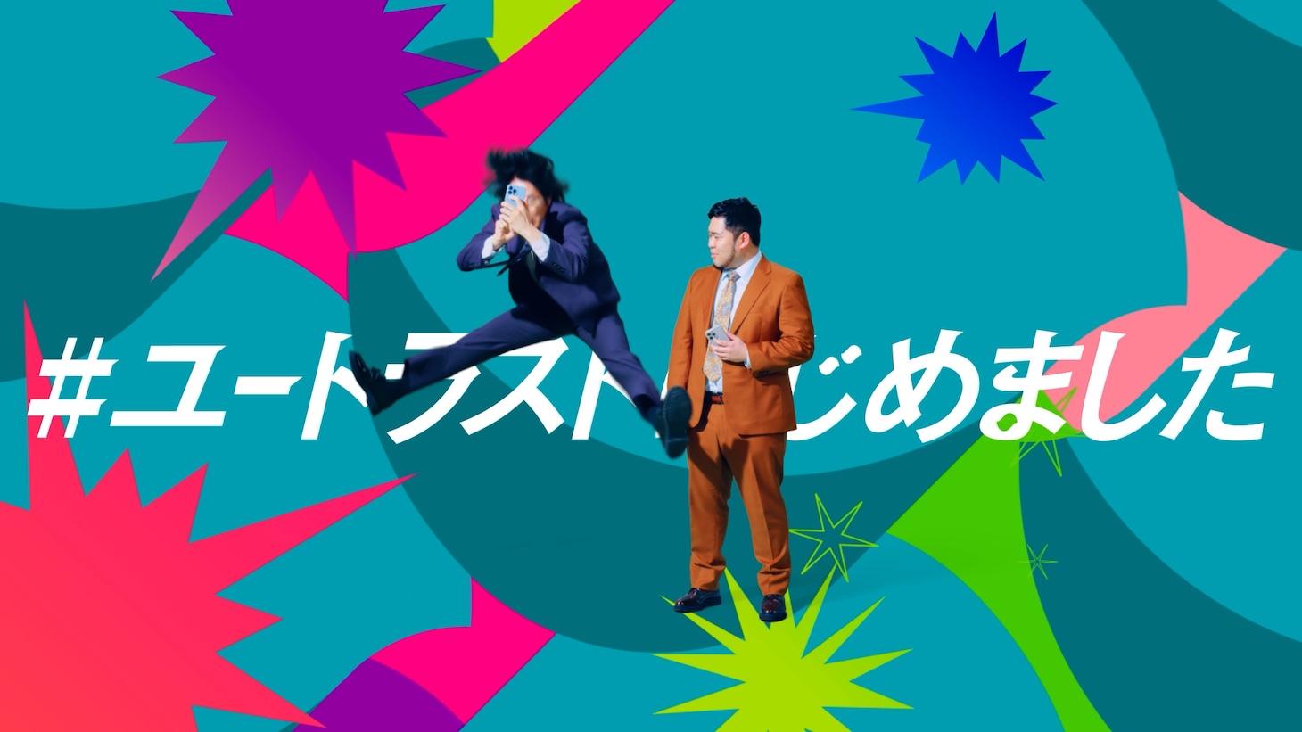 「YOUTRUST」WebCM「令和ロマン」編より