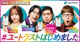 令和ロマン、森香澄、HIKAKINを起用した「YOUTRUST」の広告ビジュアル