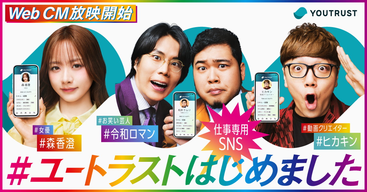 令和ロマン、森香澄、HIKAKINを起用した「YOUTRUST」の広告ビジュアル
