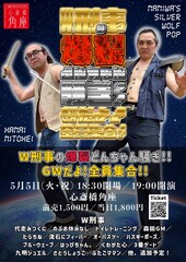 賞レースは意識せずテレビ番組のオーディション突破だけ見据えろ、W刑事の主催ライブ