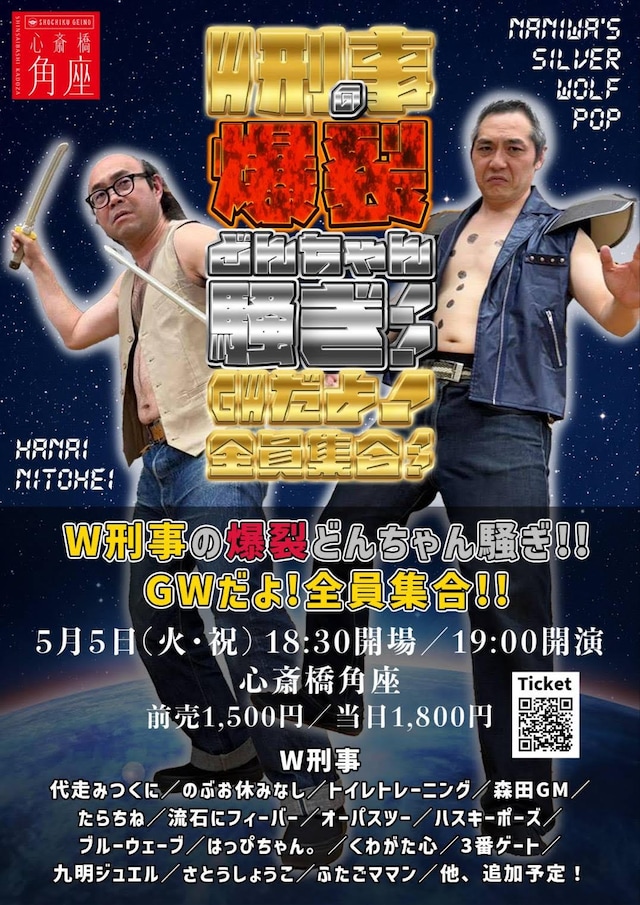 「W刑事の爆裂どんちゃん騒ぎ!! GWだよ！全員集合!!」フライヤー