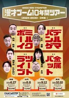 「漫才ブーム10年間ツアー（2024→2033）～3年目～」フライヤー