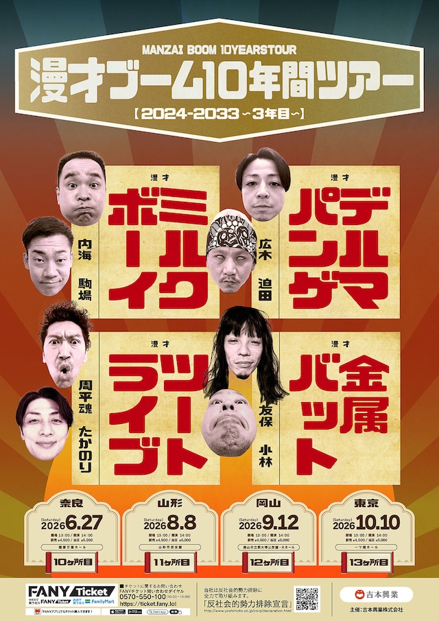 「漫才ブーム10年間ツアー（2024→2033）～3年目～」フライヤー