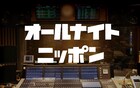 ナイナイ、霜降り、マヂラブら「オールナイトニッポン」radikoポッドキャストでアーカイブ配信開始