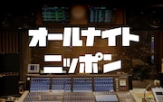 ナイナイ、霜降り、マヂラブら「オールナイトニッポン」radikoポッドキャストでアーカイブ配信開始