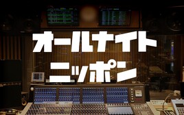 ナイナイ、霜降り、マヂラブら「オールナイトニッポン」radikoポッドキャストでアーカイブ配信開始