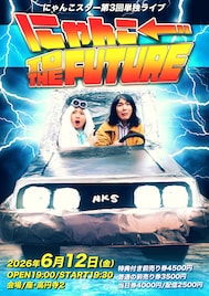 バカなコントで未来を切り拓け！ にゃんこスター単独ライブ開催決定