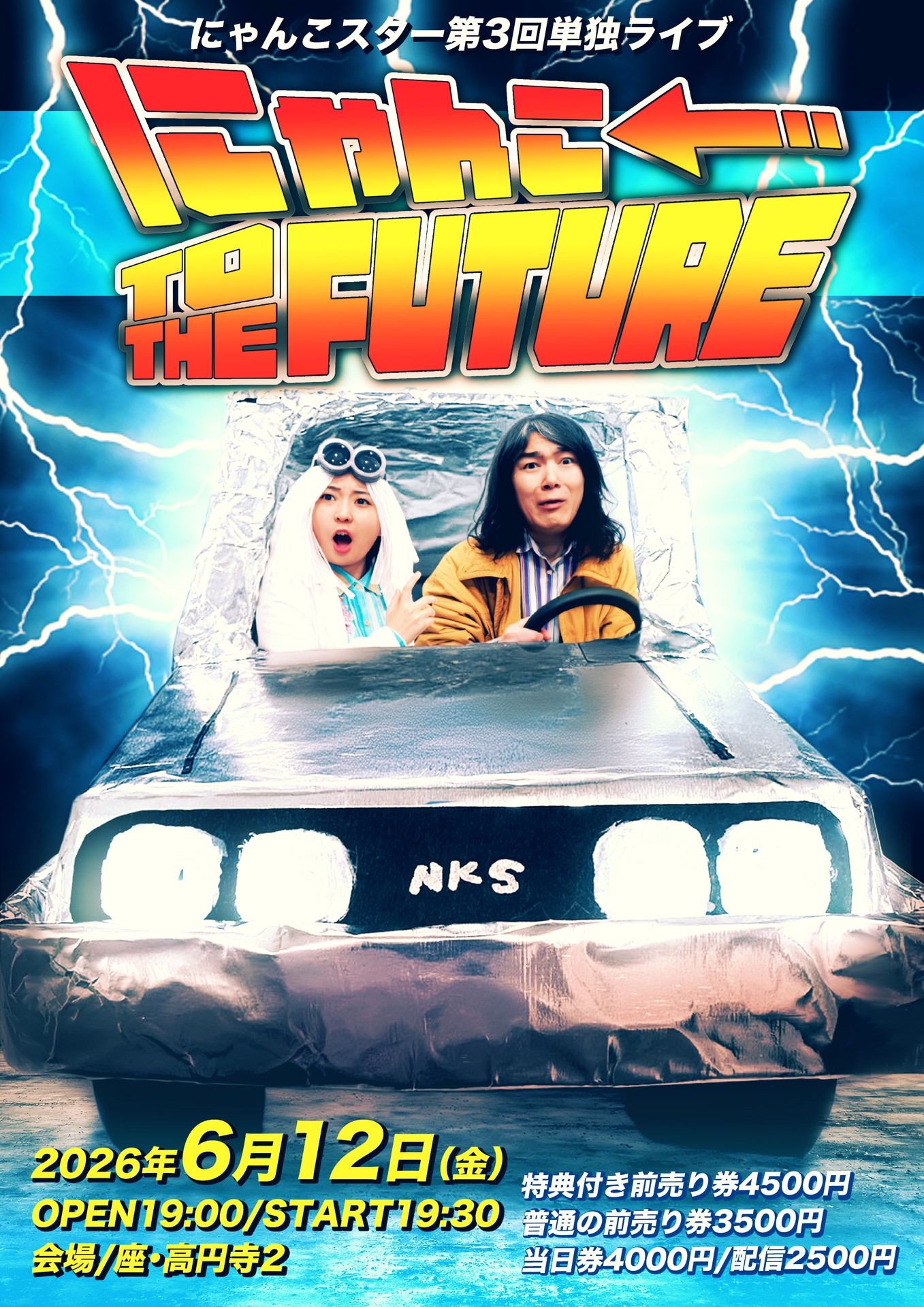 「にゃんこ TO THE FUTURE」フライヤー