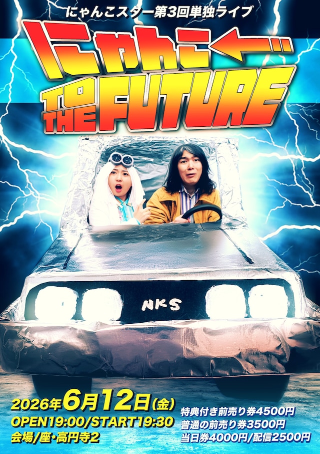 「にゃんこ TO THE FUTURE」フライヤー