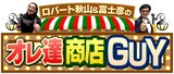 「ロバート秋山＆富士彦のオレ達商店GUY」ロゴ
