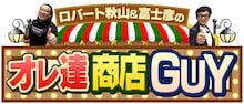 「ロバート秋山＆富士彦のオレ達商店GUY」ロゴ