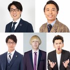 文田、たくみ、こたけ、ガク、周平魂が芸人間の未解決事件追求　ケンコバと芝MC