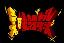 「エバースの召喚！上方バトルモンスターズ」ロゴ